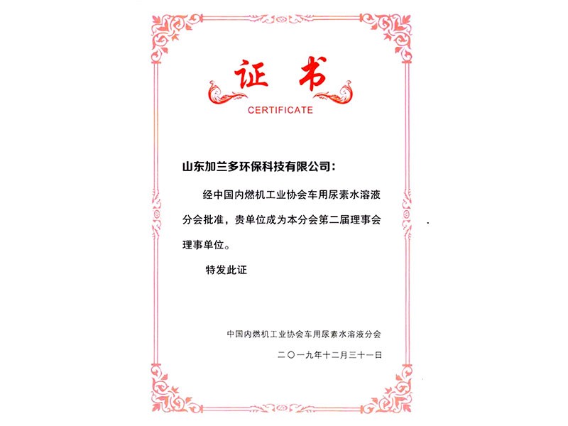内燃机协会车用尿素溶液分会理事