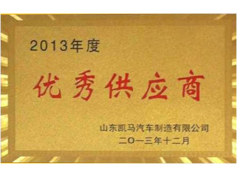 优秀供应商