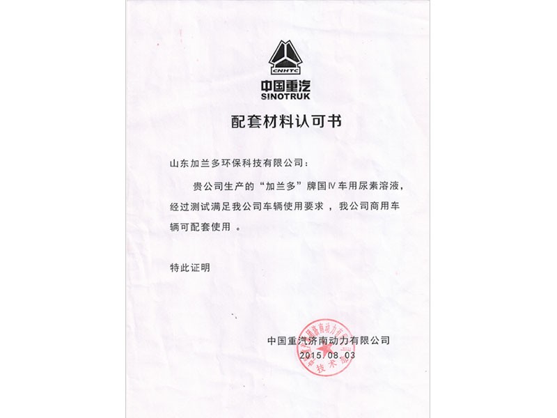 中国重汽配套认证